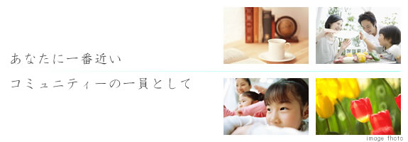 あなたに一番近いコミュニティーの一員として
