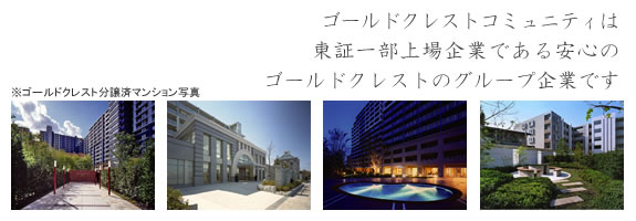 ゴールドクレストコミュニティは東証一部上場企業である安心のゴールドクレストのグループ企業です