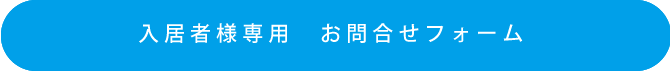入居者様専用 お問合せフォーム