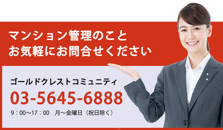 マンション管理のことならゴールドクレストコミュニティにお気軽にお問合せください。